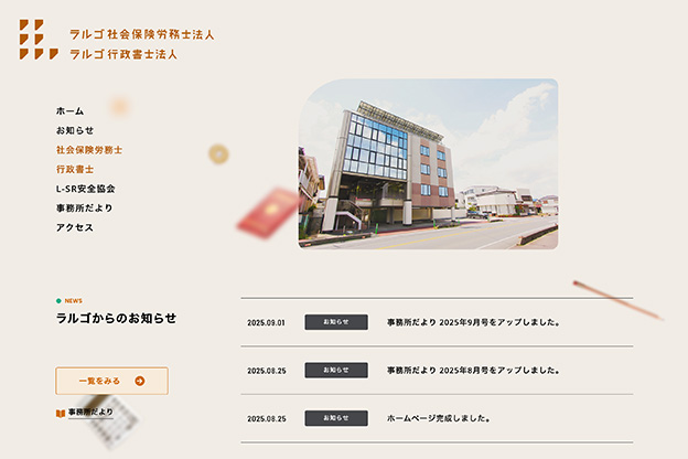 ラルゴ社会保険労務士法人のホームページ